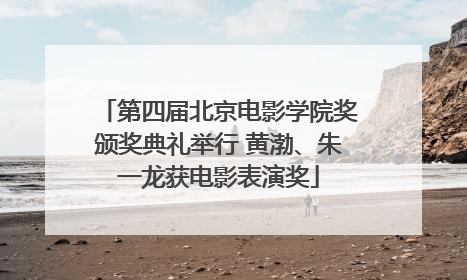 第四届北京电影学院奖颁奖典礼举行 黄渤、朱一龙获电影表演奖